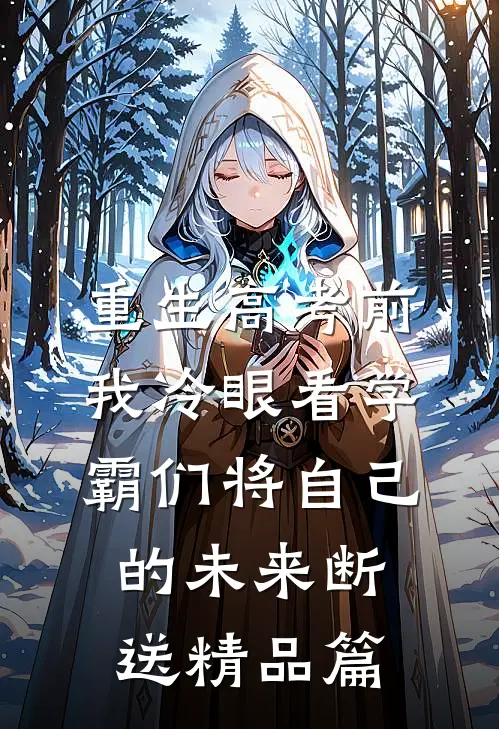 重生高考前，我冷眼看学霸们将自己的未来断送精品篇