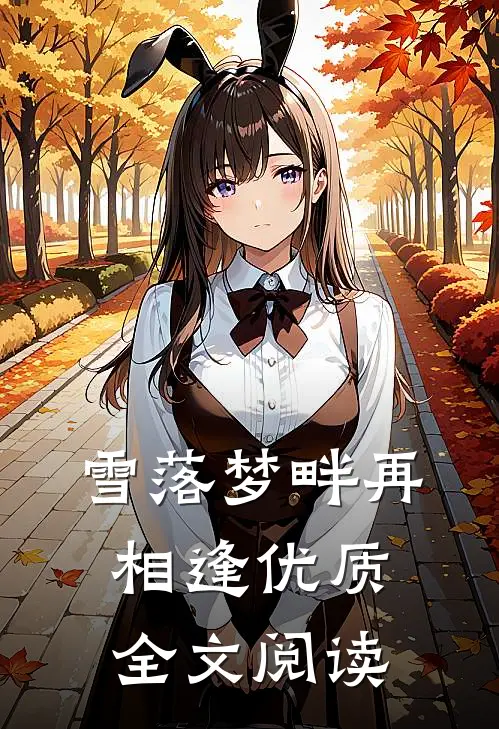雪落梦畔再相逢优质全文阅读