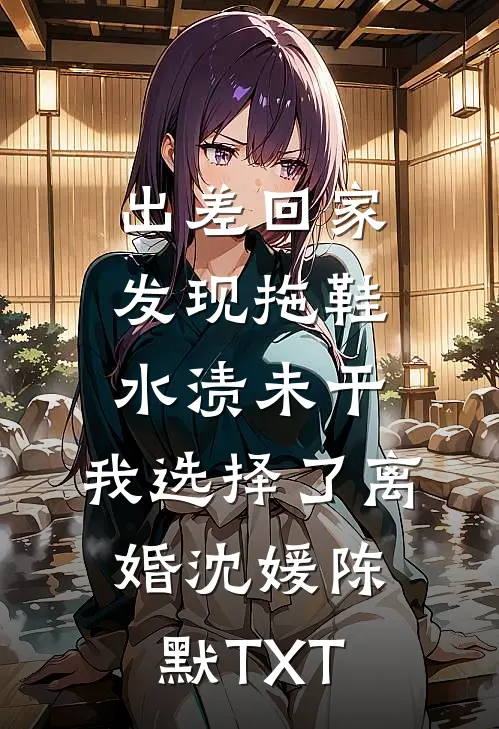 我曾见你，如见深渊