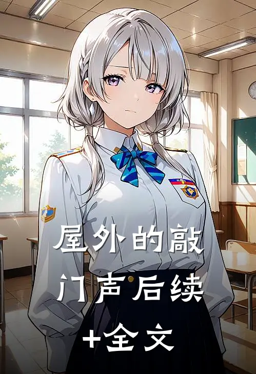 屋外的敲门声后续+全文