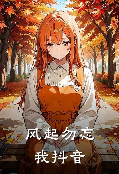 风起勿忘我抖音