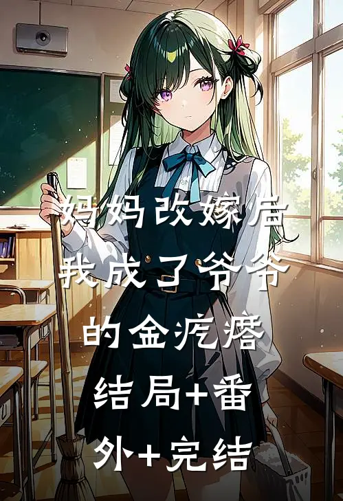 妈妈改嫁后，我成了爷爷的金疙瘩:结局+番外+完结