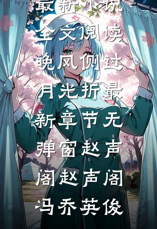 圣母老公扶贫实习生，我让他滚出我的房产证