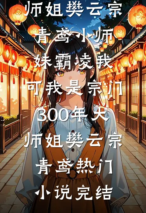 老公出轨女兄弟后，我放弃了十年婚姻