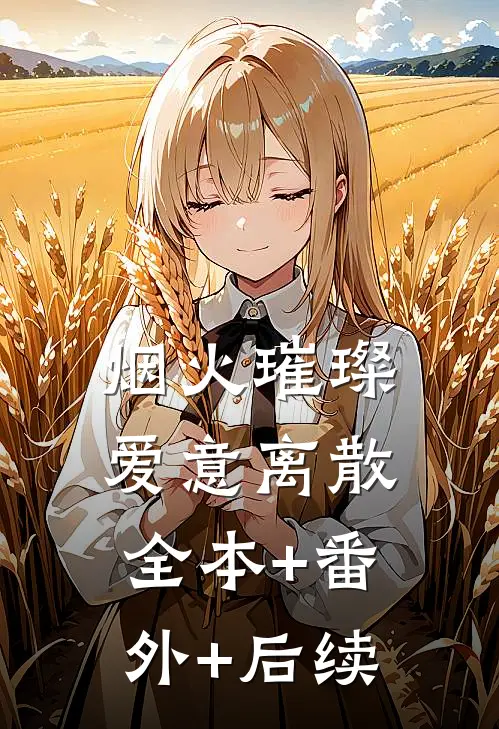 烟火璀璨爱意离散:全本+番外+后续