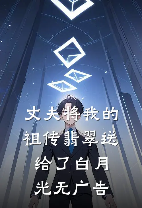 丈夫将我的祖传翡翠送给了白月光无广告