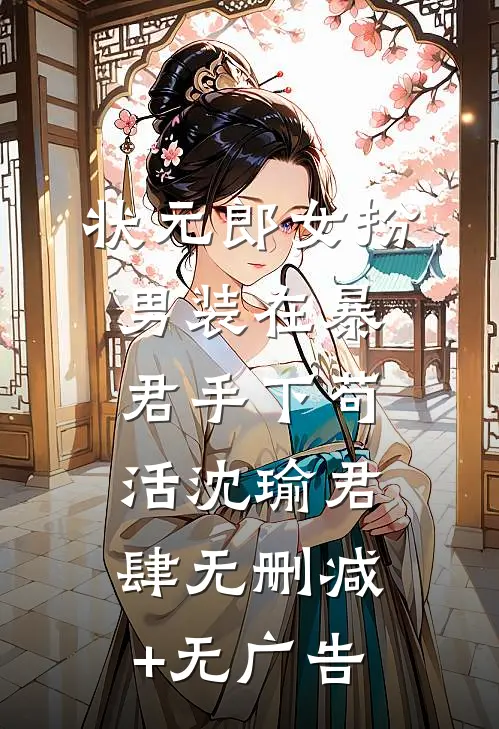 状元郎女扮男装在暴君手下苟活沈瑜君肆无删减+无广告