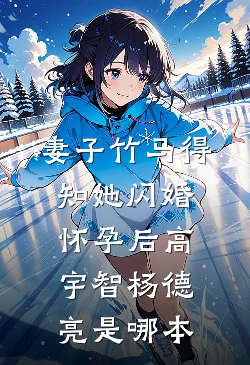 谁凭爱意困春山章节