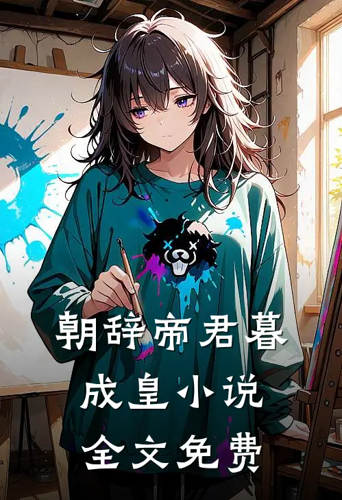 朝辞帝君暮成皇小说全文免费