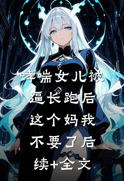哮喘女儿被逼长跑后，这个妈我不要了后续+全文