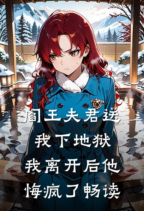 阎王夫君送我下地狱，我离开后他悔疯了畅读