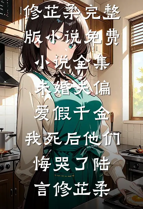 未婚妻假扮资助生的女友回家过年畅读