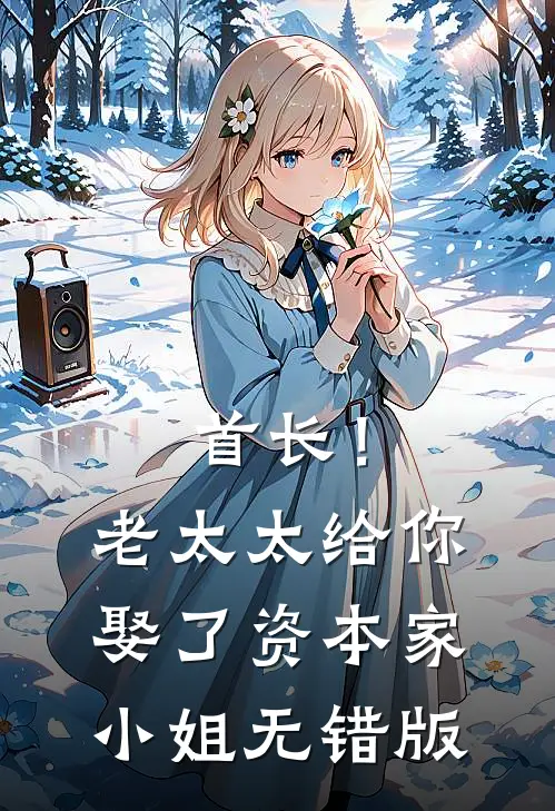 首长！老太太给你娶了资本家小姐无错版