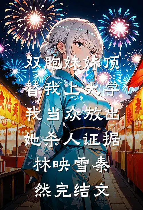 双胞妹妹顶替我上大学，我当众放出她杀人证据林映雪秦然完结文