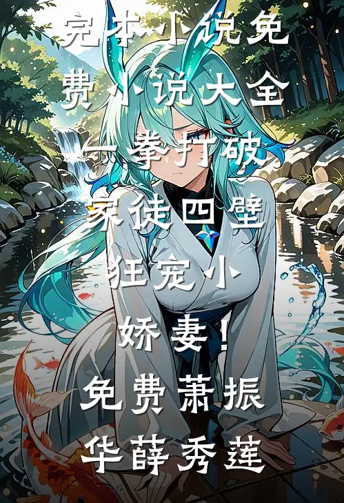 一拳打破家徒四壁,狂宠小娇妻!免费