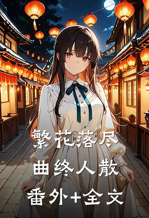 繁花落尽，曲终人散:(番外)+(全文)