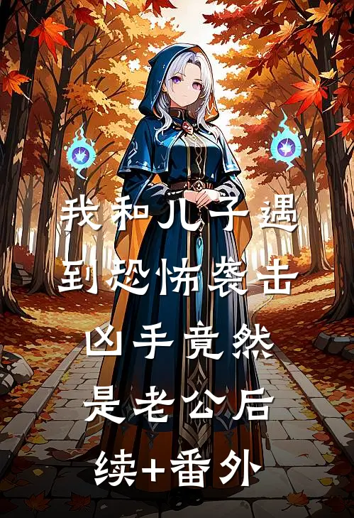 我和儿子遇到恐怖袭击，凶手竟然是老公后续+番外