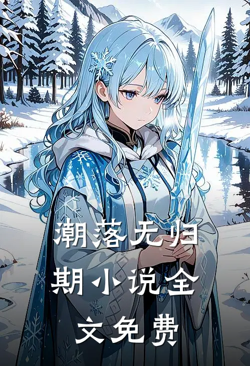 潮落无归期小说全文免费