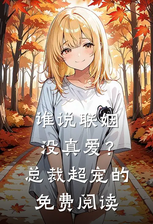 谁说联姻没真爱？总裁超宠的免费阅读