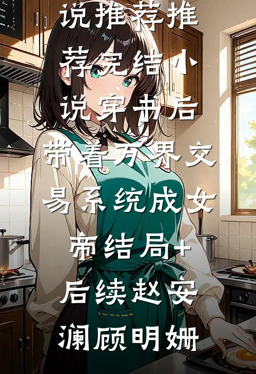 穿书后：带着万界交易系统成女帝结局+后续