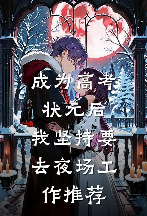 成为高考状元后，我坚持要去夜场工作推荐