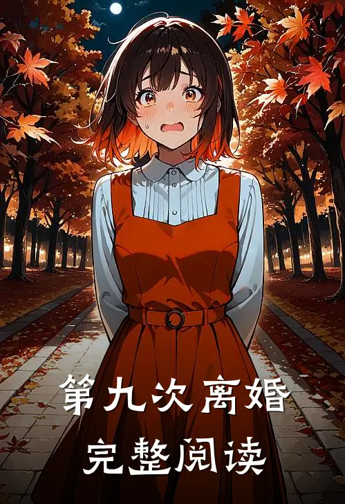 第九次离婚完整阅读