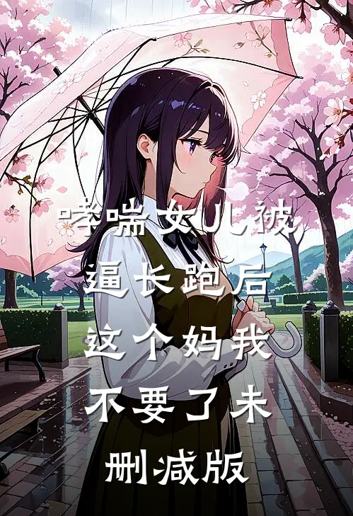 哮喘女儿被逼长跑后，这个妈我不要了未删减版