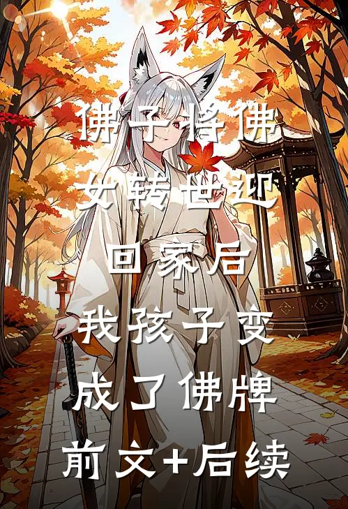 佛子将佛女转世迎回家后，我孩子变成了佛牌:前文+后续