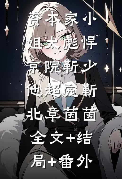 资本家小姐太彪悍，京院靳少他超宠靳北章茵茵:全文+结局+番外