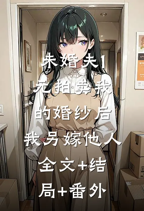 未婚夫1元拍卖我的婚纱后，我另嫁他人全文+结局+番外