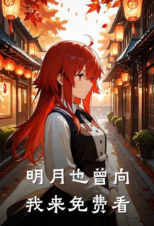 明月也曾向我来免费看
