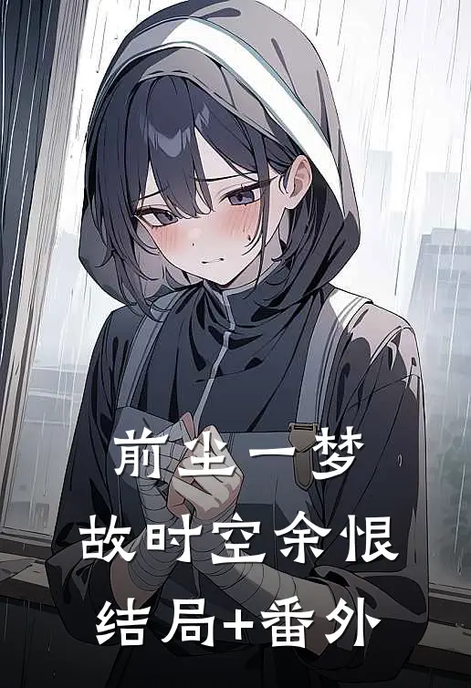 前尘一梦，故时空余恨结局+番外