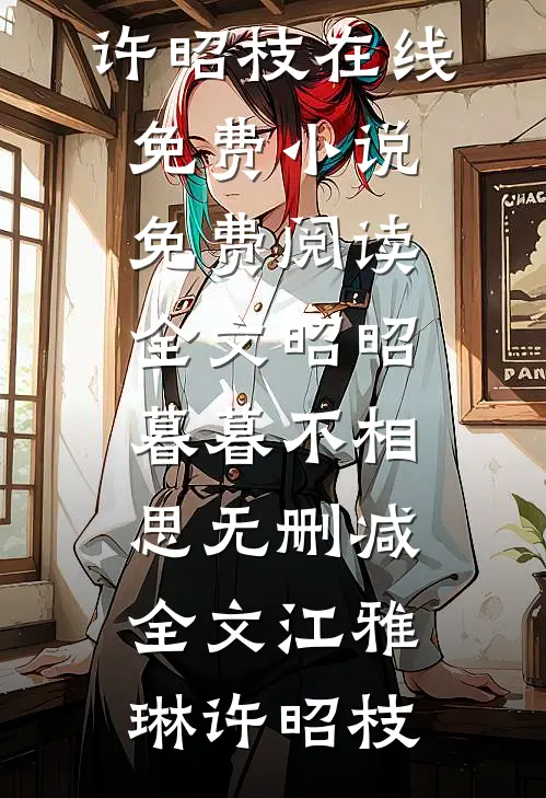 昭昭暮暮不相思无删减全文
