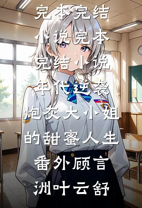年代逆袭:炮灰大小姐的甜蜜人生番外