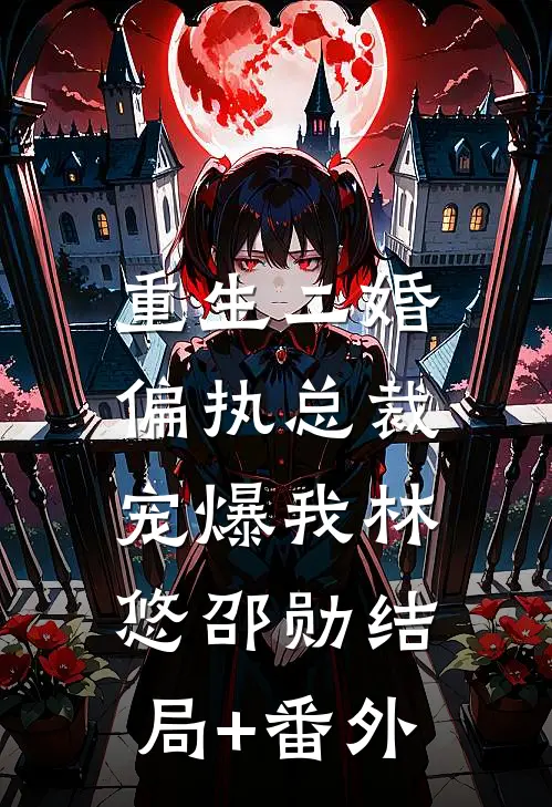 重生二婚：偏执总裁宠爆我林悠邵勋结局+番外