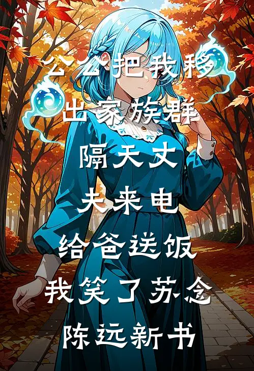 重生后我抓住了光杨沁怡少轩:全章+后续