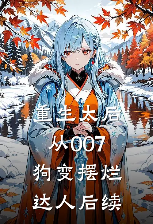 重生太后：从007狗变摆烂达人后续