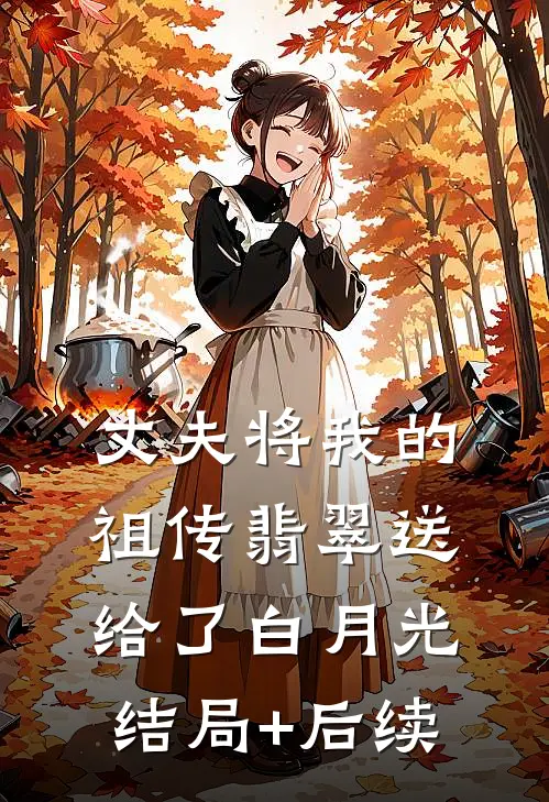 丈夫将我的祖传翡翠送给了白月光结局+后续