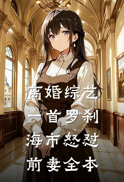 离婚综艺，一首罗刹海市怒怼前妻全本