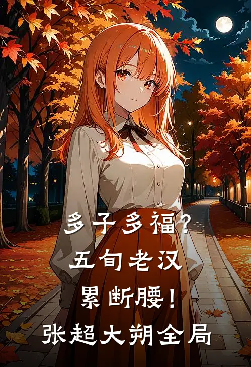 多子多福？五旬老汉累断腰！张超大朔全局