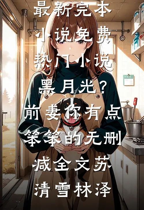 梦醒无故人全文小说