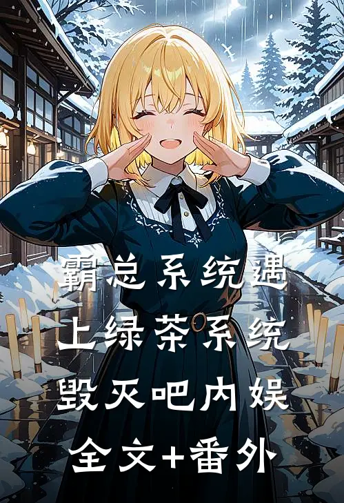 霸总系统遇上绿茶系统：毁灭吧内娱全文+番外