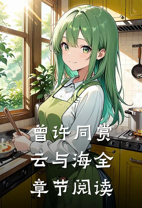 曾许同赏云与海全章节阅读