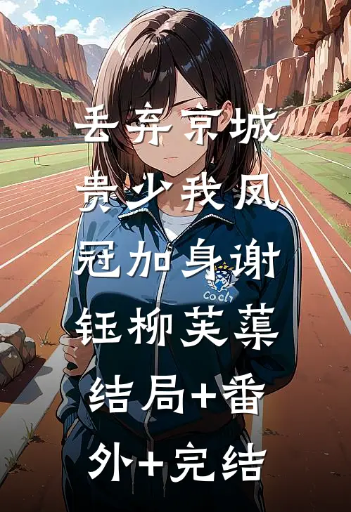 丢弃京城贵少我凤冠加身谢钰柳芙蕖:结局+番外+完结