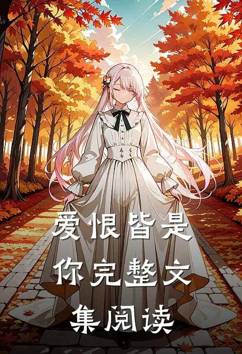 爱恨皆是你完整文集阅读