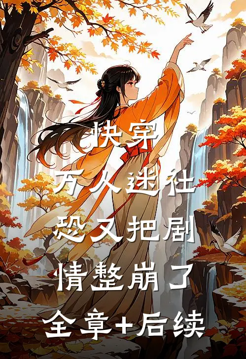 快穿：万人迷社恐又把剧情整崩了:全章+后续