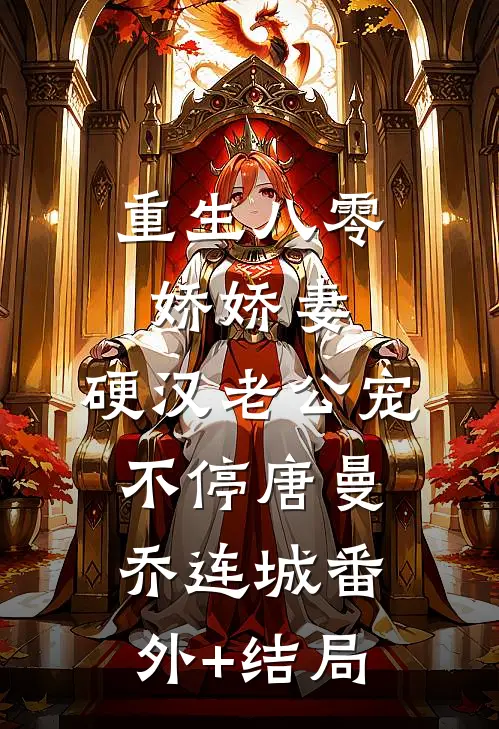 重生八零娇娇妻，硬汉老公宠不停唐曼乔连城(番外)+(结局)