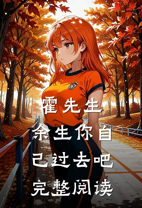 霍先生，余生你自己过去吧完整阅读