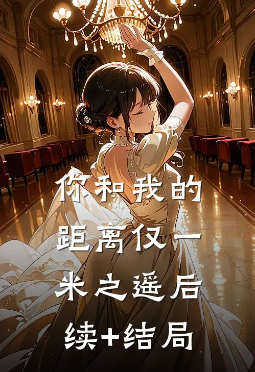 你和我的距离仅一米之遥后续+结局