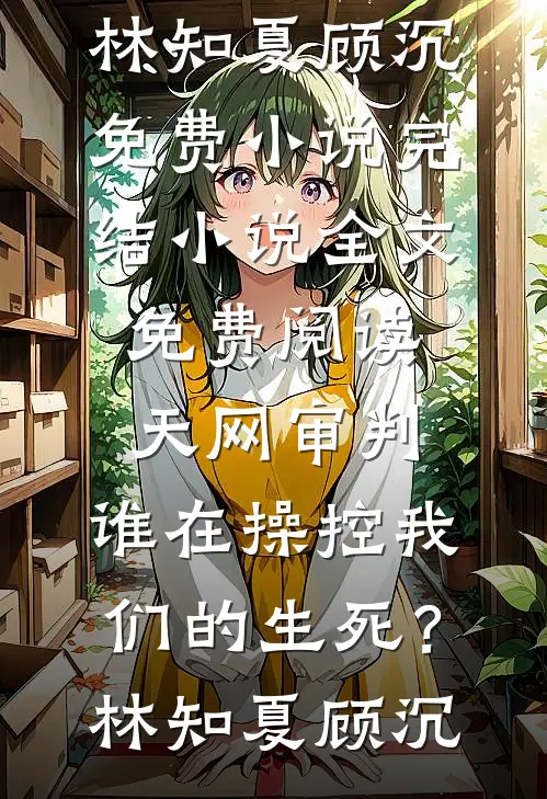 我的余生，再无你完结